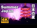 4K 日本の夏 風物詩 Summer Japan 夏祭 Travel trip  Sightseeing 浴衣 盆踊り festival Yukata firework Bon dance 京都 お盆