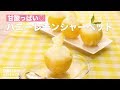 甘酸っぱい♡ハニーレモンシャーベット　｜　How To Make Honey lemon sherbet