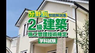 令和2年度(後期) 2級建築施工管理 学科試験 受験ガイダンス＆学び方講習