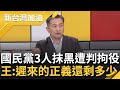 遲來的正義還剩多少正義？ 王定宇看&quot;KMT張斯綱.凌濤.楊智伃遭判拘役&quot; 嘆&quot;靠造謠抹黑獲得政治利益&quot;：真正忠厚在做事的反而遭淘汰｜許貴雅主持｜【新台灣加油 精彩】20240115｜三立新聞台