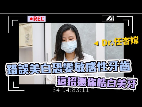 【專訪】錯誤美白使牙齒敏感 一招還你健康美齒 DR任杏嫦