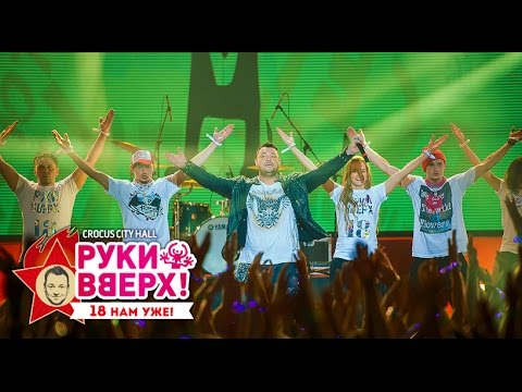 Руки Вверх! - Танцуют Все