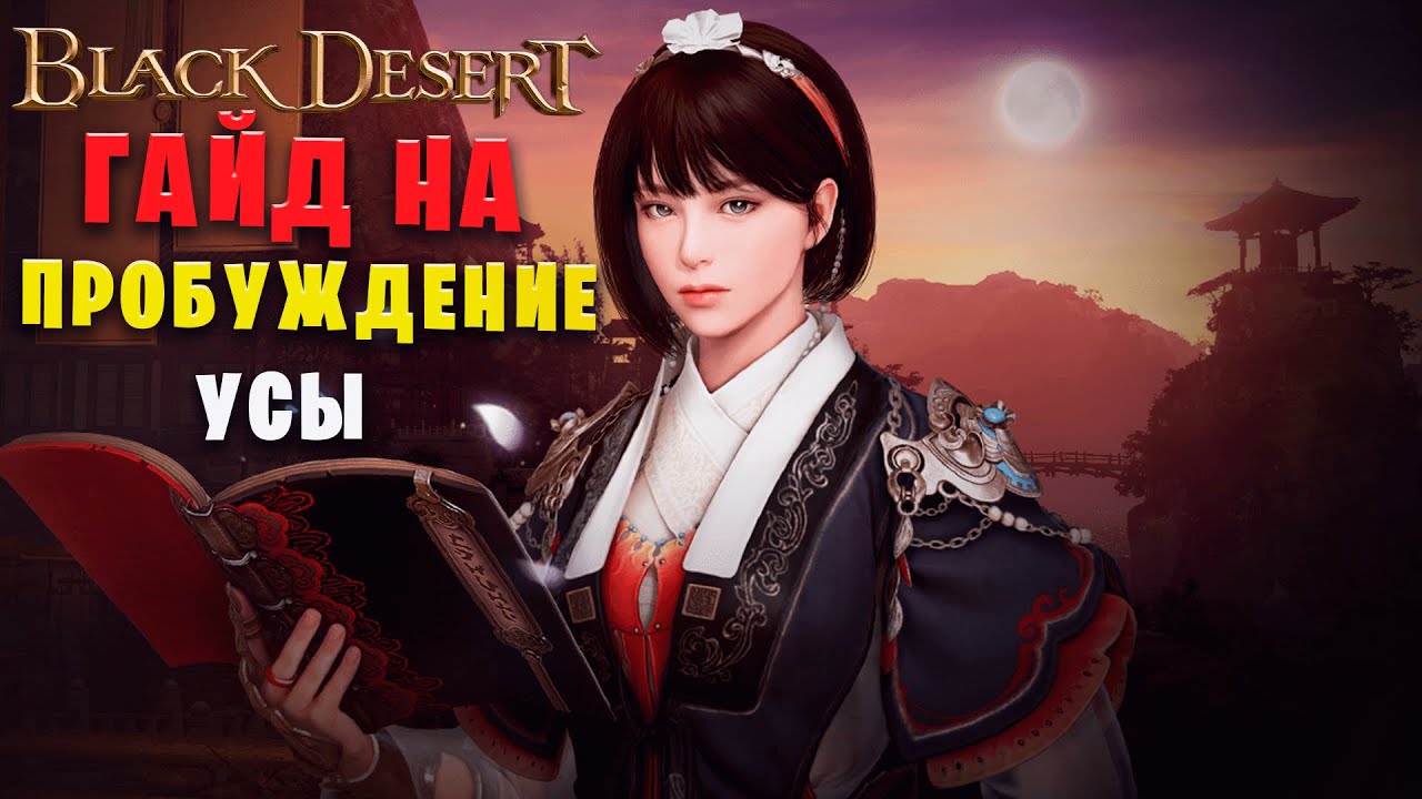 Гайд пробуждение. Black Desert МЭГУ. Уса Пробуждение скилов. Black Desert даллисайн. Оазис благословения БДО.