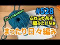 まったり日々編み！ #528 ふわふわ糸が編みたくなりました！