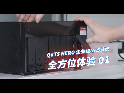 威联通QuTS HERO系统全方位体验 01——初始化，文件系统，用户权限管理