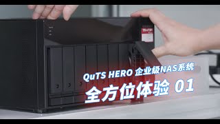 威联通QuTS HERO系统全方位体验 01——初始化,文件系统,用户权限管理