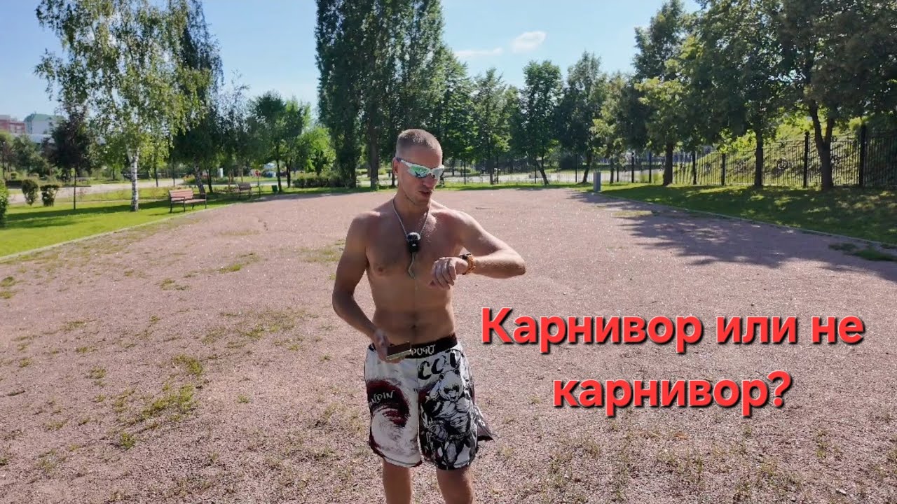 Карнивор или не карнивор. Ответы на вопросы. Качество в перезалитом лучше