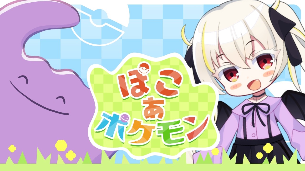 【#ぽこあポケモン】メタモンになってポケモンの街を復興！ #2【九折つづ/Vtuber】