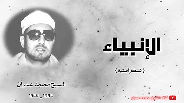 الشيخ محمد عمران تلاوة الإنبياء الشهيرة العظيمة ( نسخة أصلية ) ❤