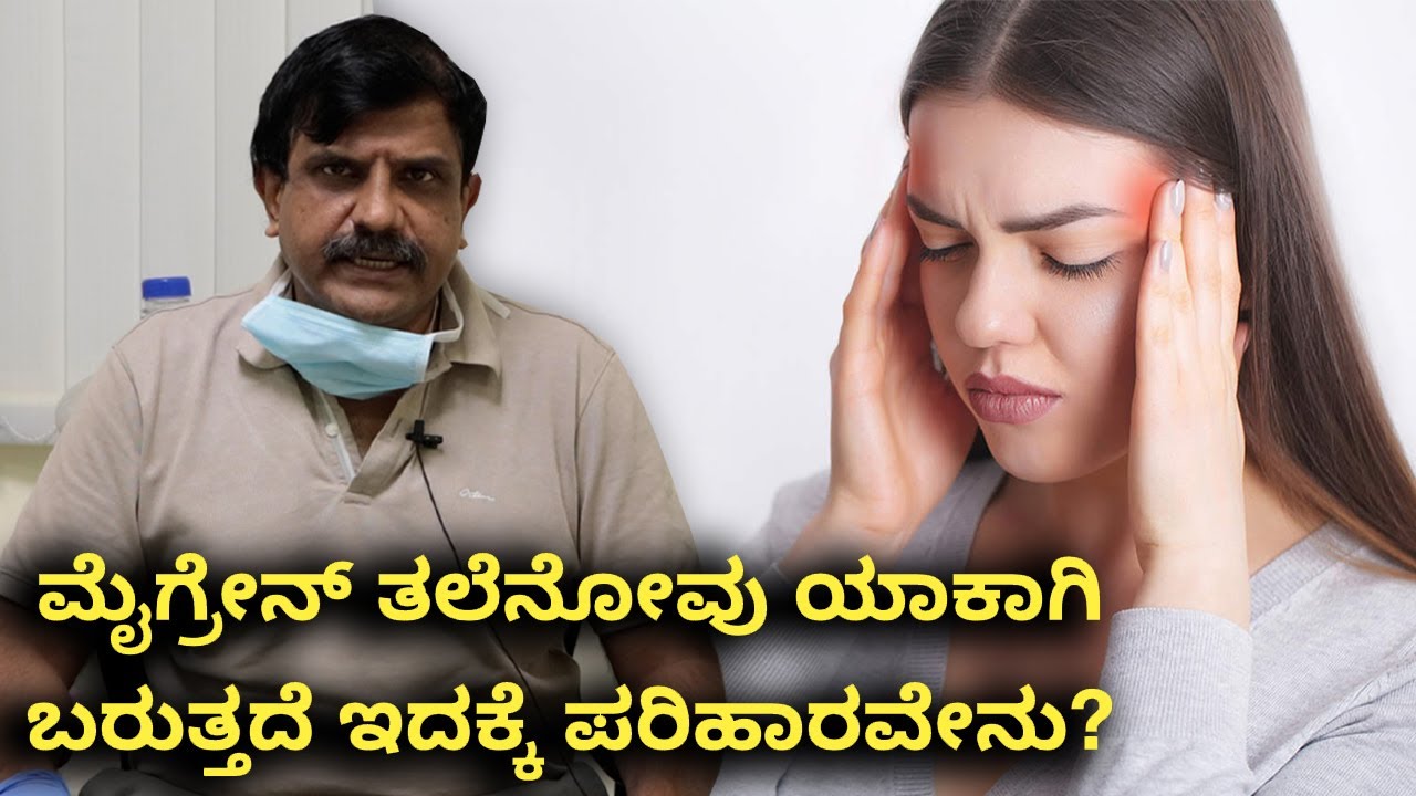 Migraine: Causes, treatment, types, and symptoms| Vijay Karnataka