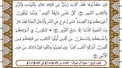 سورة آل عمران من الأية 184- 186بصوت الشيخ على جابر