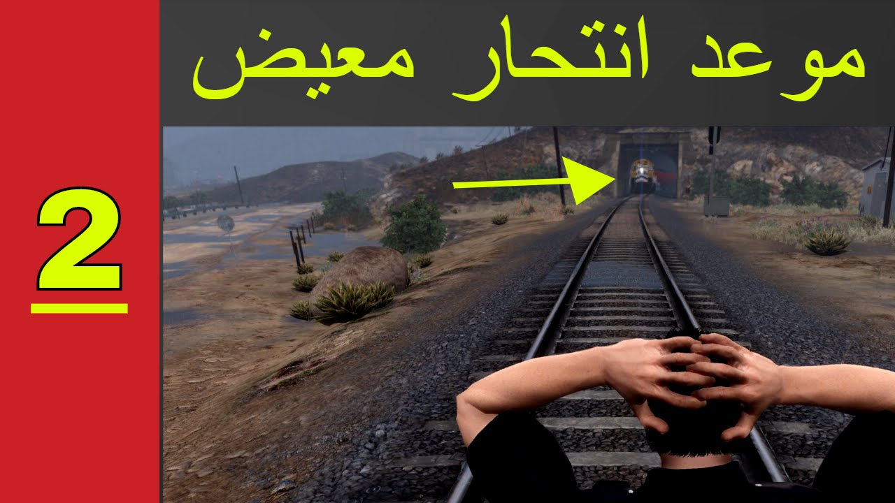 قراند 5 فلم الجندي معيض موعد الإنتحار YouTube