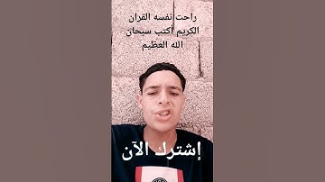 راحت نفسه القران الكريم أكتب سبحان الله العظيم وأتوب إليك