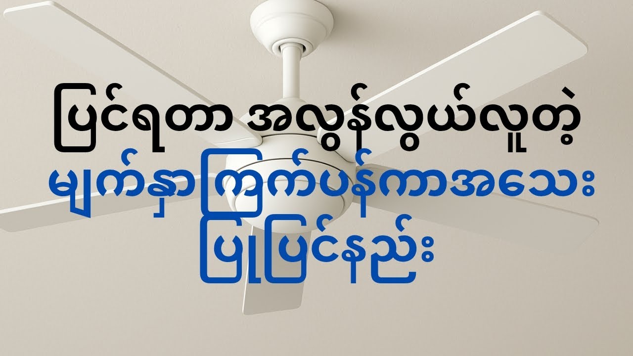 မျက်နှာကြက်ပန်ကာ ပြုပြင်နည်း(GEO) Ceiling Fan Repair @BMElectronic-01 