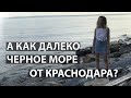 Насколько далеко Черное море от Краснодара? | СЕМЕНОВ ВЛОГ