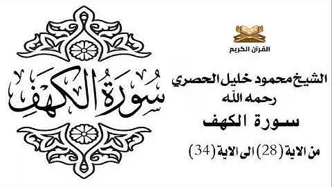 سورة الكهف من الاية 28 الى الاية 34 للشيخ محمود الحصري