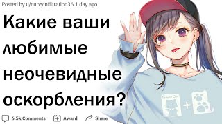 Какие ваши любимые оскорбления совсем на них не похожи?