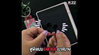 Howto การใช้งานหูฟัง RiZZ รุ่น EAR BUD REM 2210C