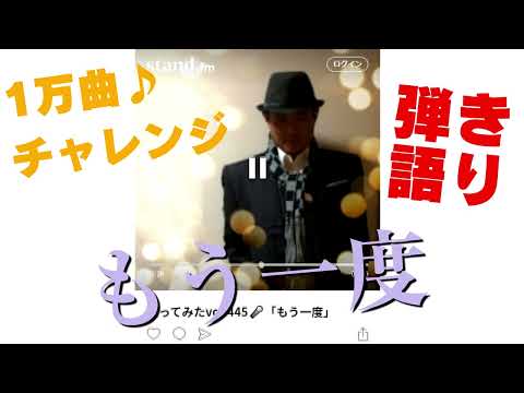歌ってみたvol.445🌟「もう一度」松山千春