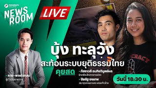 Live : สังคมตั้งคำถาม? หลัง “บุ้ง ทะลุวัง” เสียชีวิต เขย่ายุติธรรมไทย | THAIRATH NEWSROOM 15 พ.ค. 67