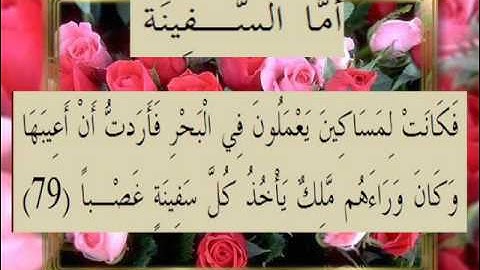 القرآن الكريم سورة الكهف الأية 79