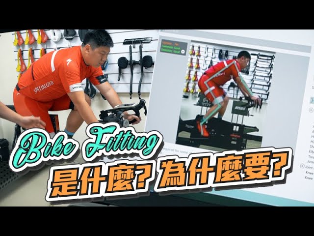 【舒迷說】《BIKEFITTING BIKE》自行車座艙設定 是什麼 ?