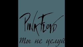 Pink Floyd – Ты не целуй (Полина Гагарина/Вадим Усланов AI cover)