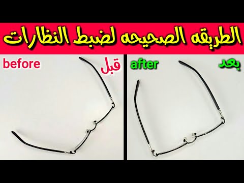 الطريقه الصحيحه لضبط النظارات How to fix glasses frame