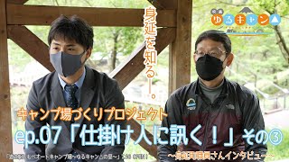 【ep.07「仕掛け人に訊く！」編③】道の駅しもべ×映画『ゆるキャン△』 リアルでキャンプ場づくりプロジェクト