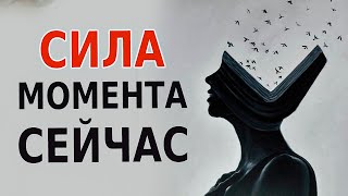 Измени Свою Жизнь на 180 (Используя Силу Момента Сейчас)