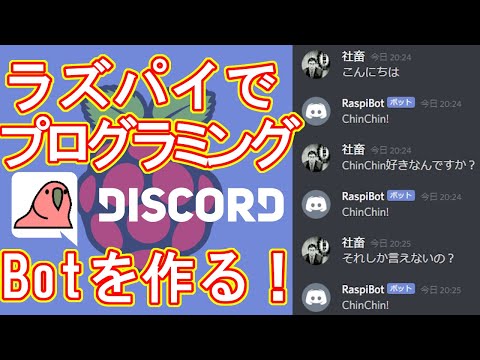 【簡単】ラズパイでプログラミング！DiscordのBot作りに挑戦してみた。お手軽簡単にプログラムが作れます。今回もラズベリーパイの自作に挑戦！