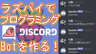 【簡単】ラズパイでプログラミング！DiscordのBot作りに挑戦してみた。お手軽簡単にプログラムが作れます。今回もラズベリーパイの自作に挑戦！