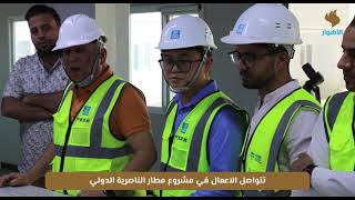 تواصل الأعمال في مشروع مطار الناصرية الدولي