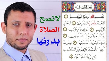 تعلم سورة الفاتحة لا تصح الصلاة بدونها التجويد الميسر حفظ جزء عم