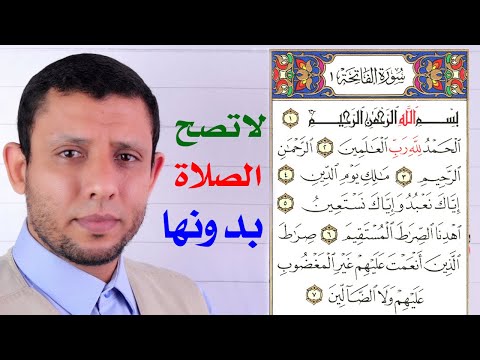 تعلم سورة الفاتحة لا تصح الصلاة بدونها التجويد الميسر حفظ جزء عم