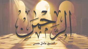سورة الرحمن | عادل حسن | تلاوة خاشعة