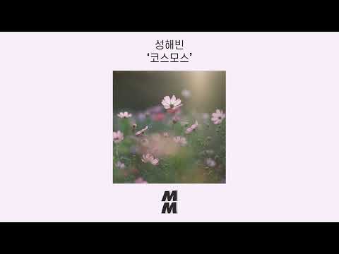 [Official Audio] Sung Haebin(성해빈) - Cosmos(코스모스)