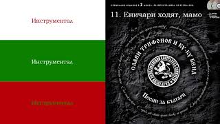 Еничари ходят, мамо - INSTRUMENTAL (Албум: "Песни за Българи")