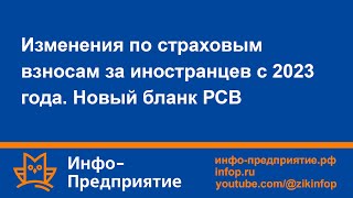 Изменения по страховым взносам за иностранцев с 2023г. Новый РСВ. Программа «Инфо-Предприятие».