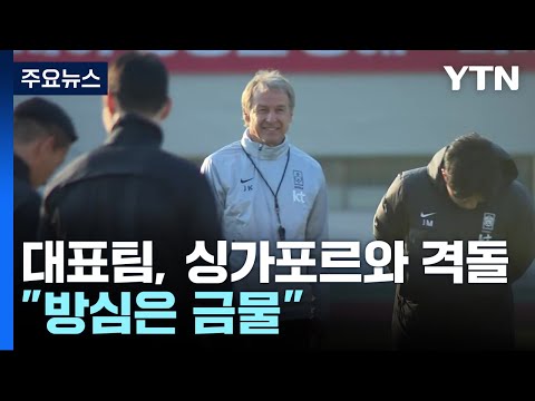 &#39;전북 잡은 싱가포르 축구!&#39; 대표팀은 다를까? / YTN