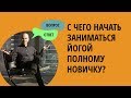 Отвечаю на вопрос: С чего начать заниматься йогой полному новичку?