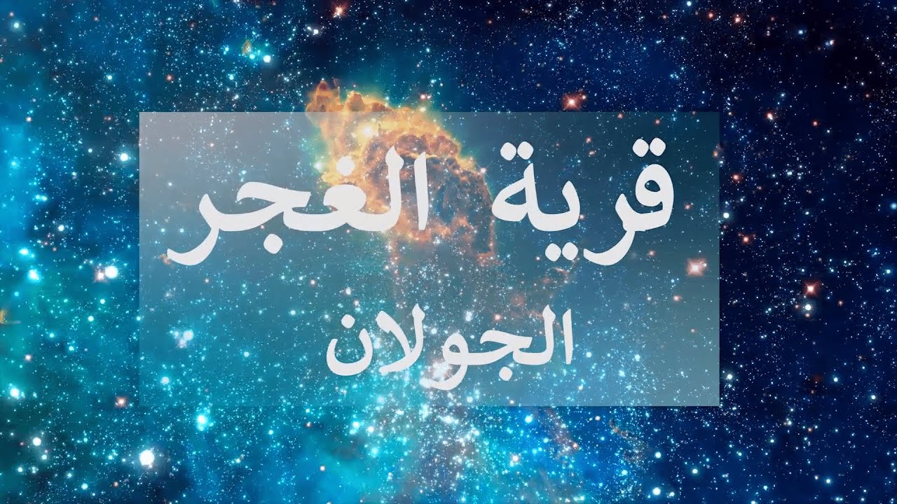 قرية الغجر، الجولان- فيديو وثائقي قصير في اللغة العربية.