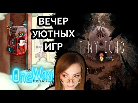 ВЕЧЕР УЮТНЫХ ИГР ▶ ONE WAY: THE ELEVATOR + TINE ECHO / ПРОХОЖДЕНИЕ НА СТРИМЕ