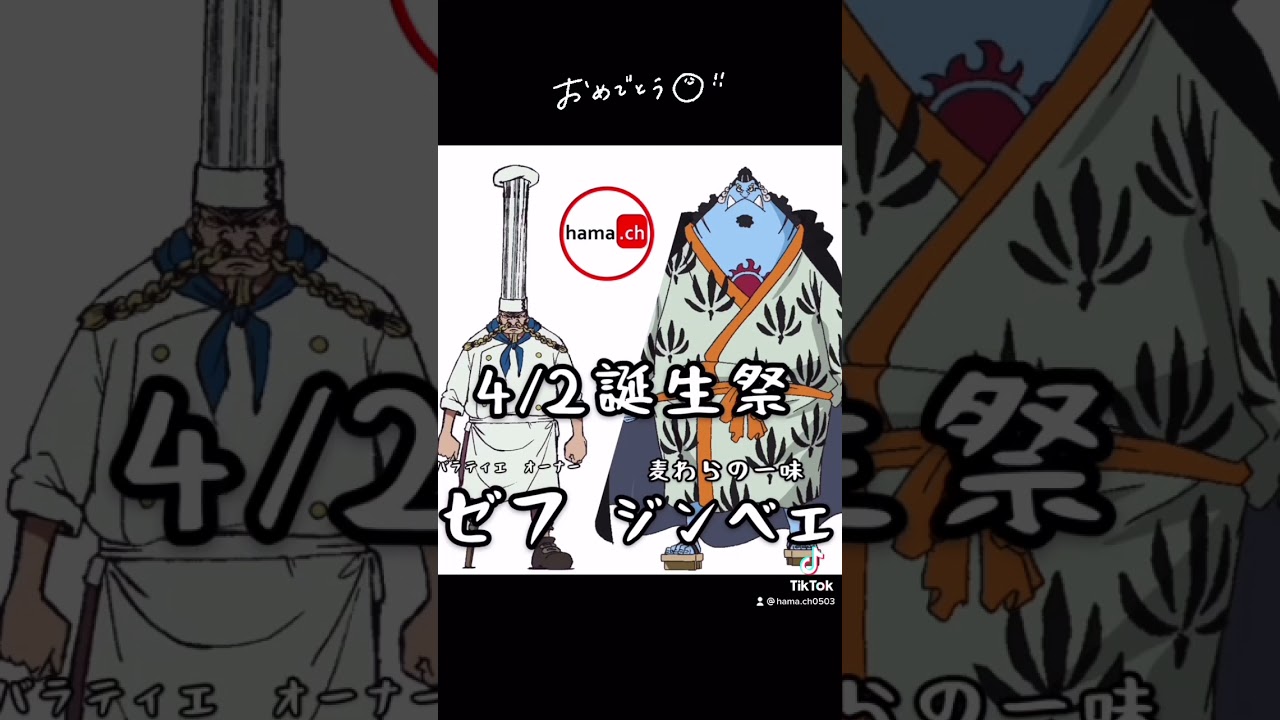 ワンピースキャラ誕生祭 Shorts Tiktok ワンピース Onepiece 21年4月2日 Youtube ワンピースキャラ誕生祭 Shorts Tiktok ワンピース Onepiece 21年4月2日 Youtube