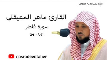 القارئ : ماهر المعيقلي | سورة : فاطر | الآية : 34