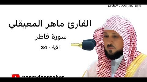 القارئ : ماهر المعيقلي | سورة : فاطر | الآية : 34