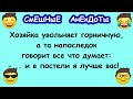 Кто в постели лучше!  Подборка весёлых анекдотов для настроения!  Настройся на позитив!