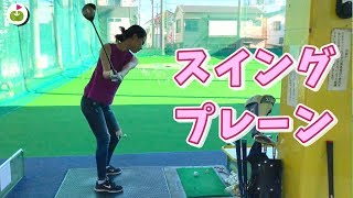 スイングプレーンを意識してまっすぐ飛ばそう！【PGAゴルフデビュープログラム体験記#4】