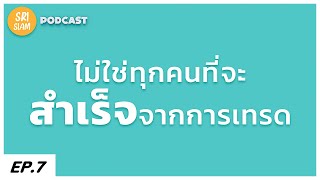 ไม่ใช่ทุกคนที่จะสำเร็จจากการเทรด  จิตวิทยาการเทรด : SRISIAM PODCAST