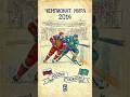 Девять забитых шайб в матче! Чемпионат мира, IIHF 2014 #хоккей #спорт #2014 #финал #победа